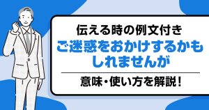 【例文つき】「ご迷惑をおかけするかもしれませんが」の意味と使い方