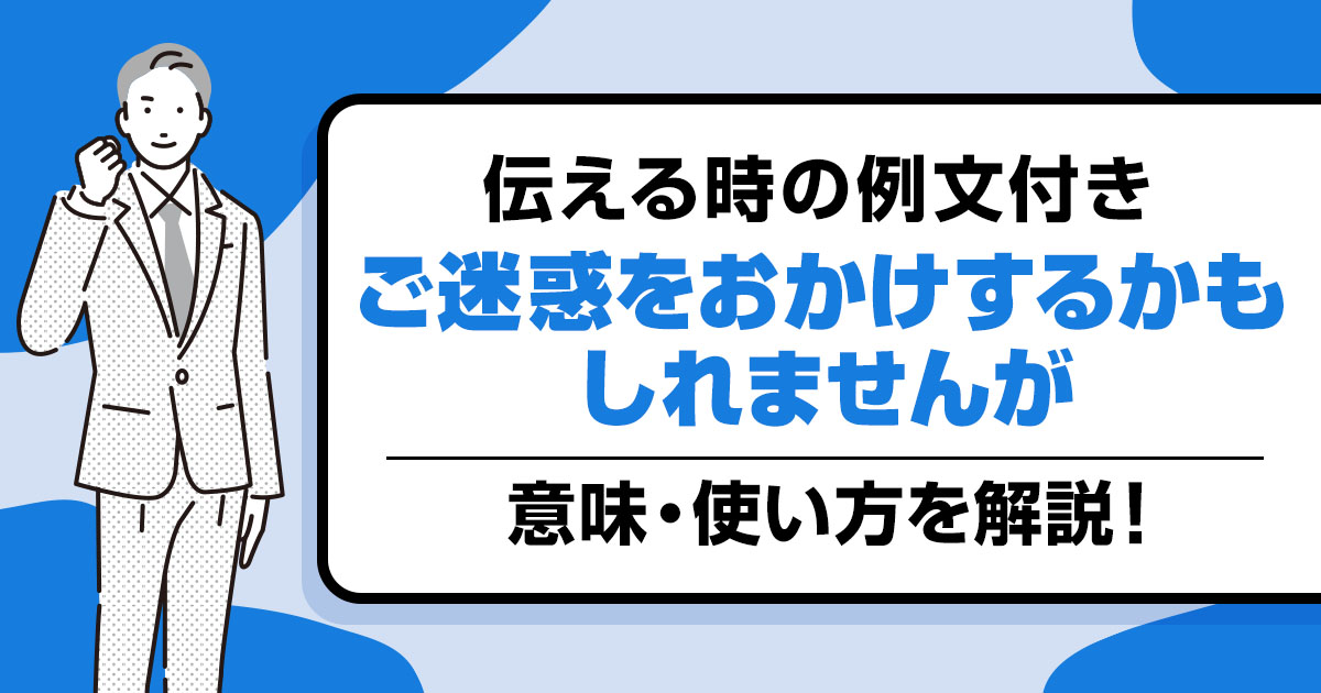 【例文つき】「ご迷惑をおかけするかもしれませんが」の意味と使い方