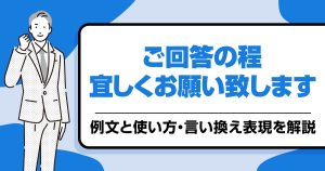 【例文つき】「ご回答の程宜しくお願い致します」の使い方と言い換え