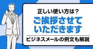 「ご挨拶させていただきます」の正しい使い方とビジネスメールの例文