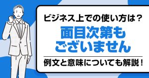 【例文あり】「面目次第もございません」の意味とビジネスでの使い方