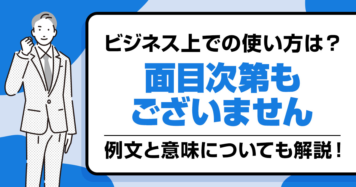【例文あり】「面目次第もございません」の意味とビジネスでの使い方