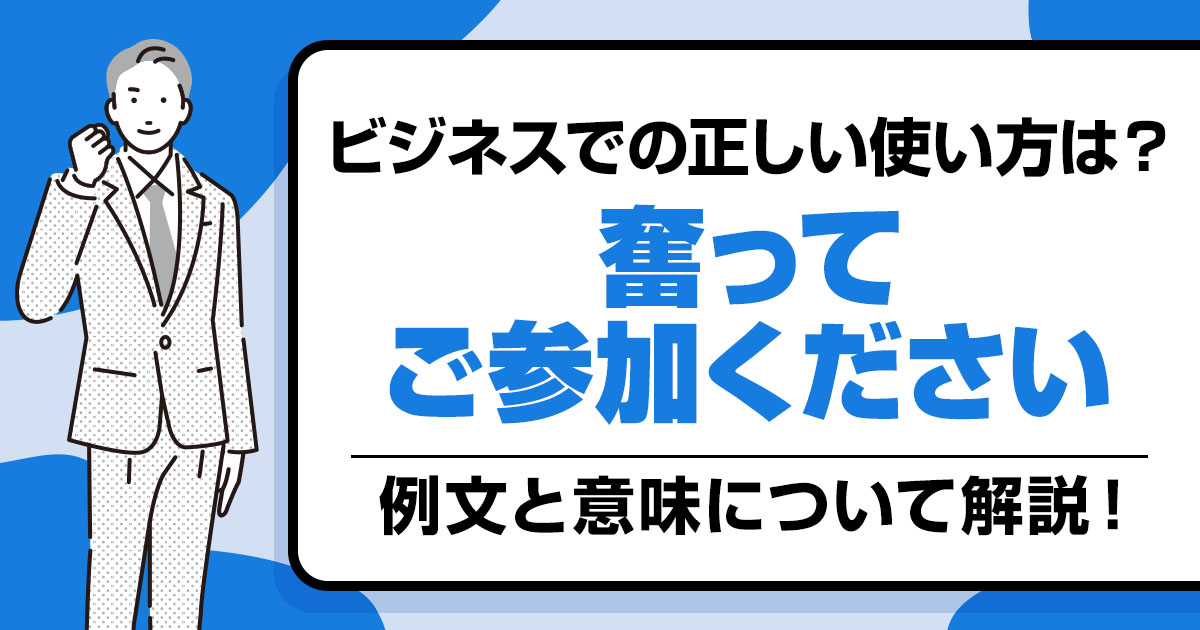【例文付き】「奮ってご参加ください」の意味とビジネスでの正しい使い方