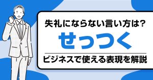 「せっつく」の失礼にならない言い方とは？ビジネスで使える表現を解説