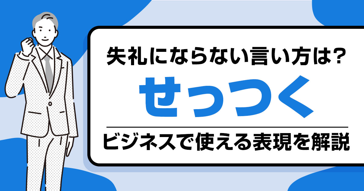 「せっつく」の失礼にならない言い方とは？ビジネスで使える表現を解説
