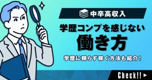 【中卒向け】学歴コンプを感じない働き方と学歴に頼らず稼ぐ方法