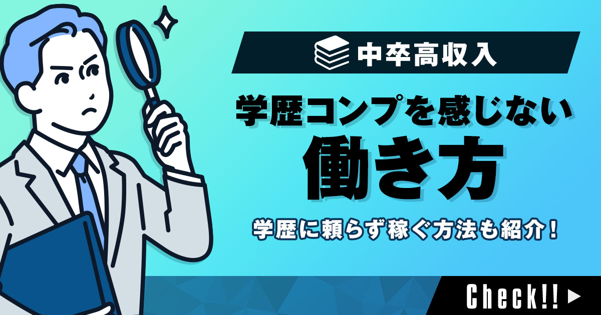 【中卒向け】学歴コンプを感じない働き方と学歴に頼らず稼ぐ方法